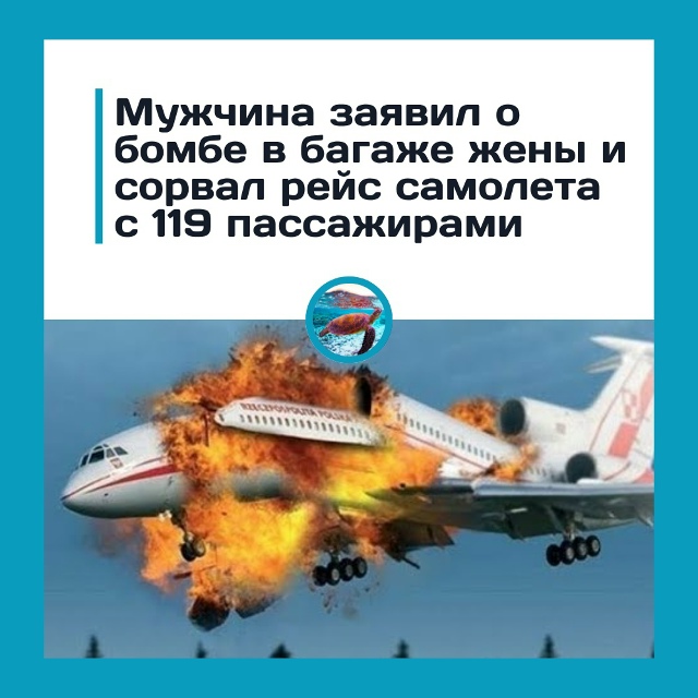 Пассажир сорвал рейс из-за «бомбы», которой не было
Ре?...
