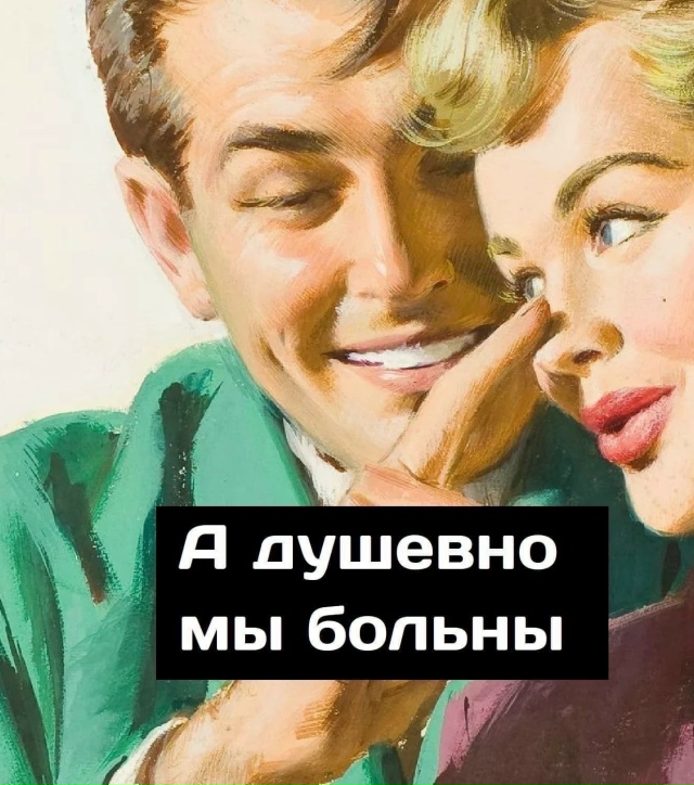 Душевно мы больны.