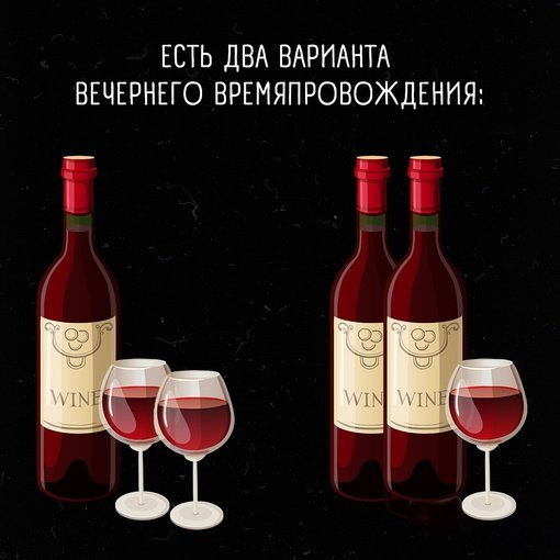 Второй меня больше привлекает 🍷