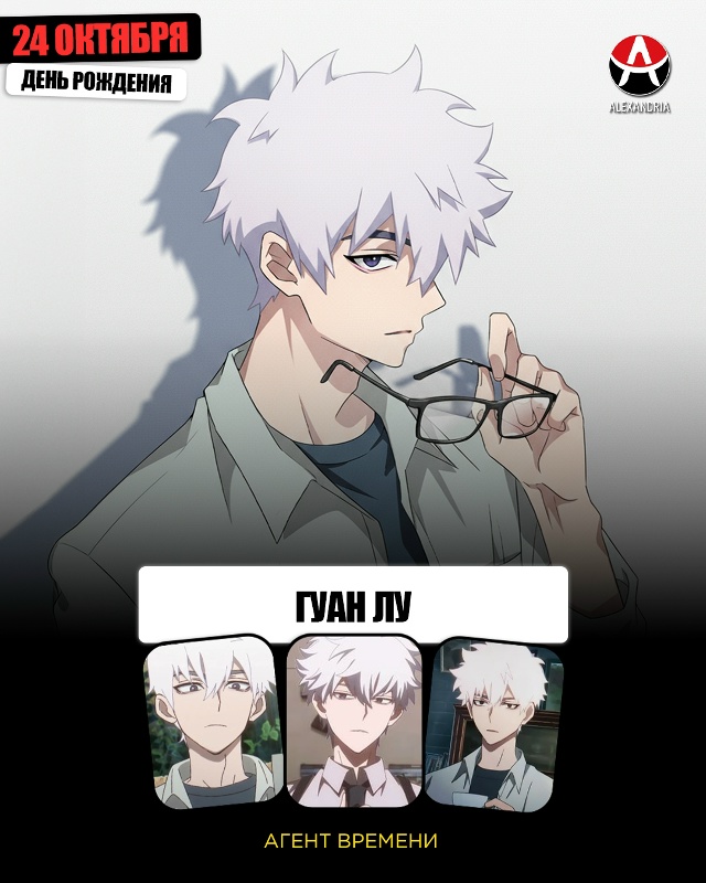 🎁 24 октября - день рождения Гуан Лу из «Агент Времени»....