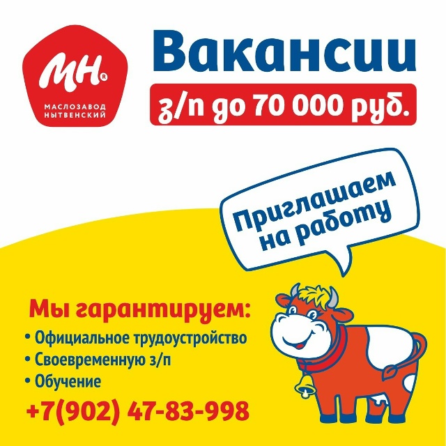 🐮 Маслозавод Нытвенский приглашает в свою команду! 🥛...