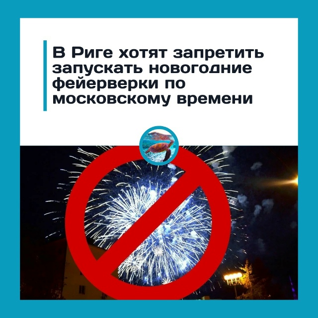 В Риге собрались штрафовать за празднование Нового го?...