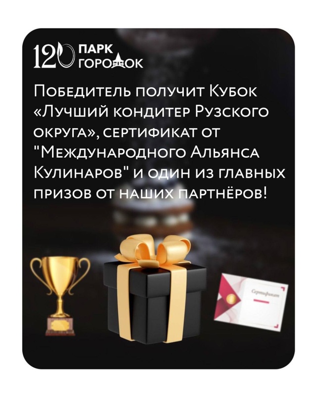🎉 Конкурс «Лучший кондитер Рузы» 🎉
Дорогие кондитер...