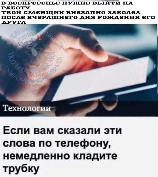 Внимание! Если вам позвонили якобы с работы и сказали в...