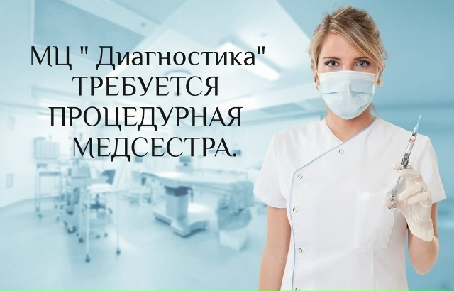 В медицинский центр «Диагностика» требуется процедур?...