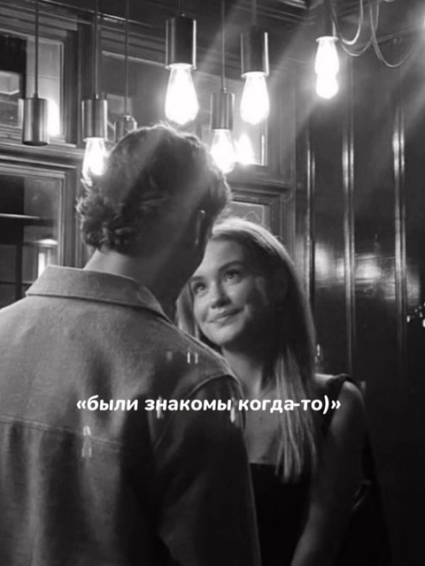 Были знакомы когда то