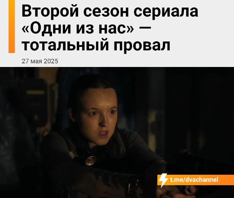 ❗️The Last of Us В С Ё: второй сезон шоу оказался полным провалом.
Финал второго сезона посмотрели