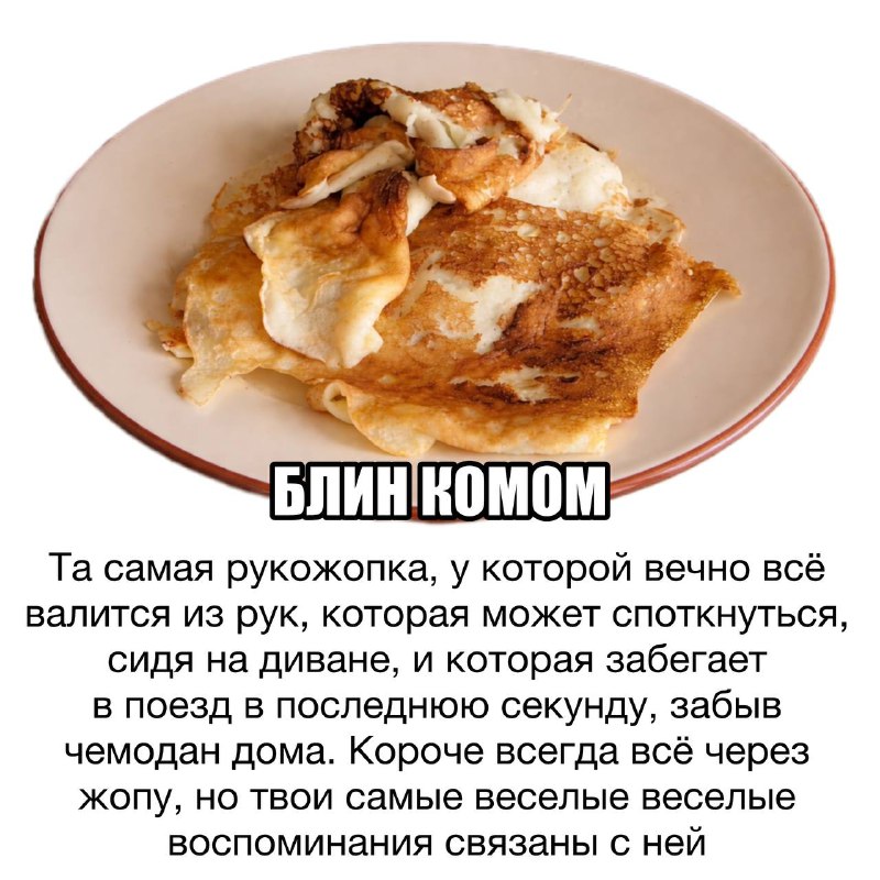 Там вроде как масленица началась, поэтому «Подружани как блины». Ху а ю?