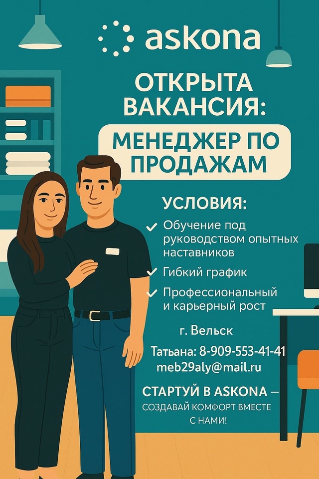 ASKONA приглашает в команду!
ВАКАНСИЯ: МЕНЕДЖЕР ПО ПРОДАЖ...