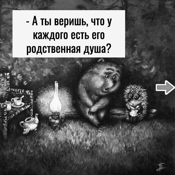 Пусть у всех будет родственная душа рядом