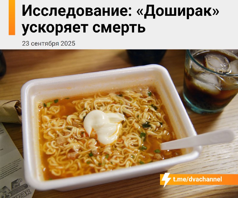 ⚡️«Доширак» ускоряет смерть, выяснили японские исследователи
🟠Учёные в течение пяти лет наблюдали з