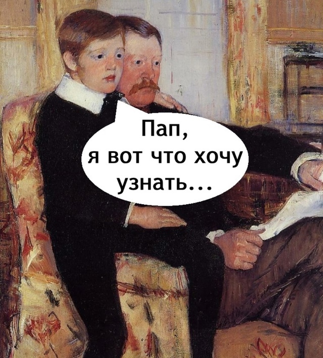 Батя фигни не скажет
