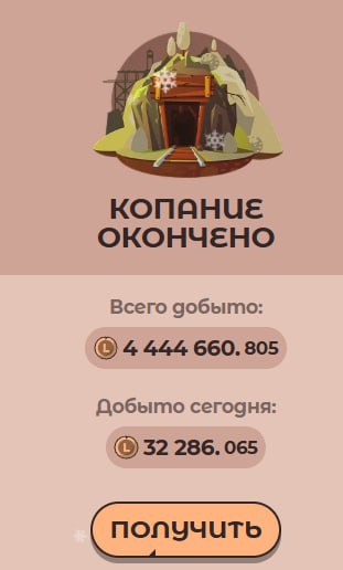 #Labrador 🐶
Не забываем каждый день копать шахту. Я уже сходил и забрал немного токенов 👌
Кстати,