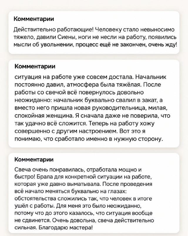 😱Россияне скупают магические свечи для увольнения коллег и начальников
В отзывах люди пишут, что св
