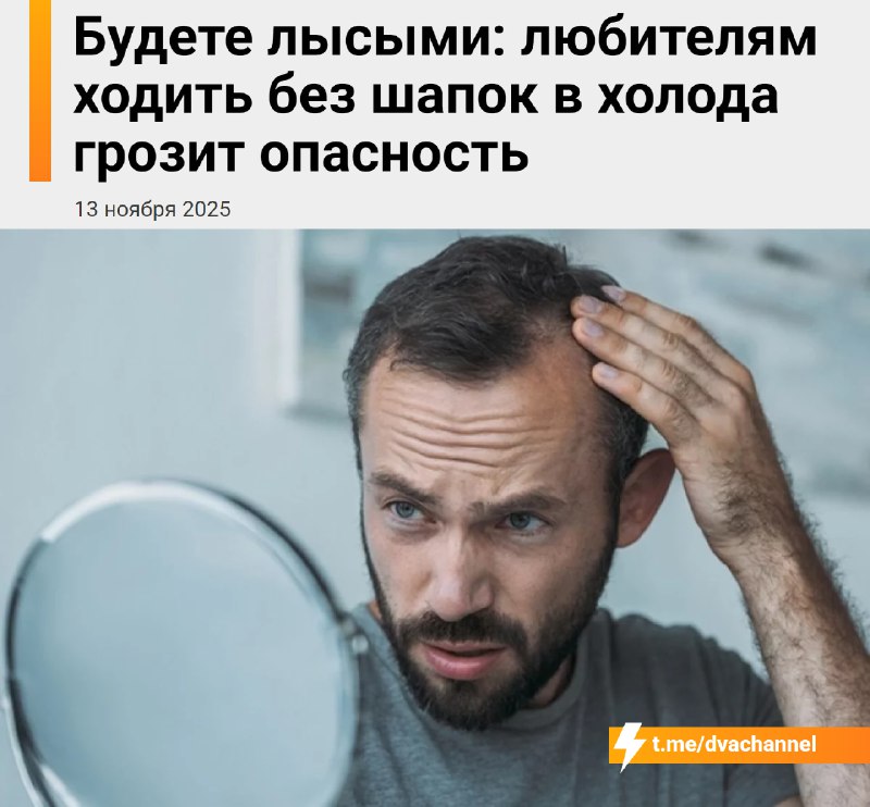❗️Зимние прогулки без шапки могут сделать из вас лысого скуфа, предупреждают врачи
Холод сужает сос
