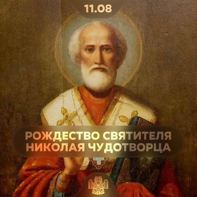 11 августа — Рождество Святителя Николая Чудотворца
?...