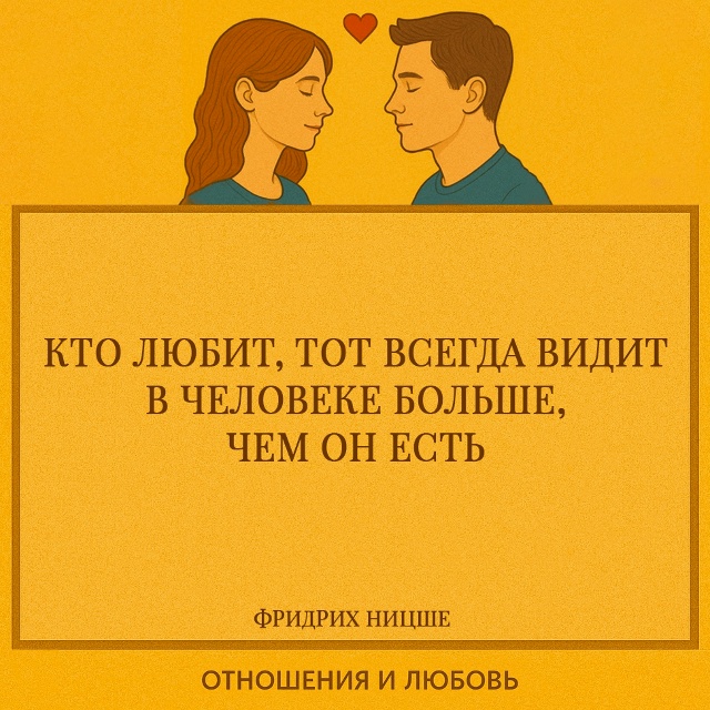 Любовь делает взгляд глубже, чем реальность. Когда чел?...