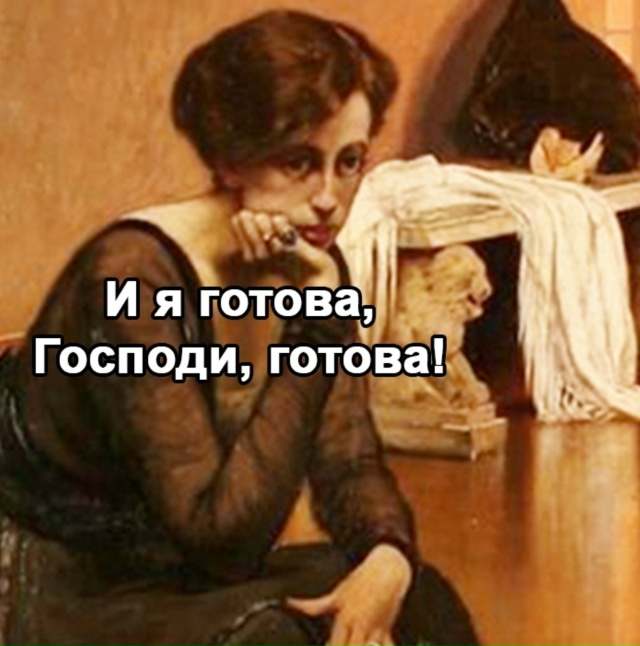 Да все мы готовы