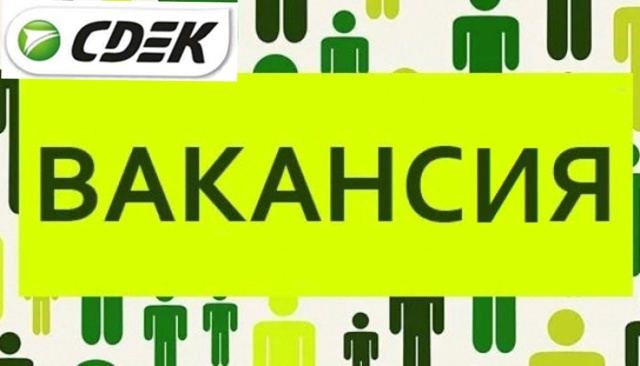 ‼В наш дружный коллектив 👫 компании СДЭК требуется ‼...
