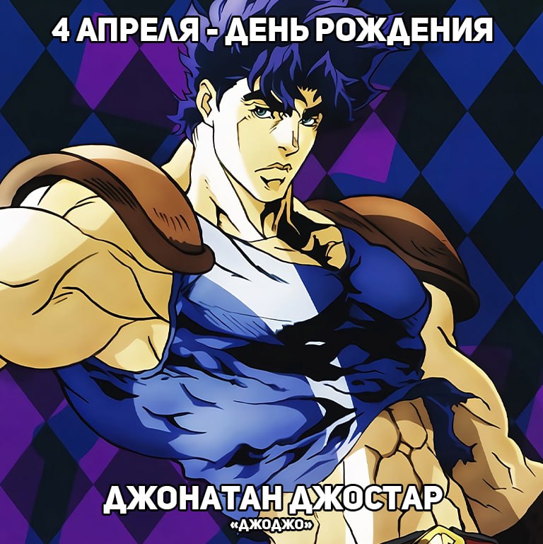 🎉4 апреля - День рождения Джонатана из аниме «ДжоДжо»