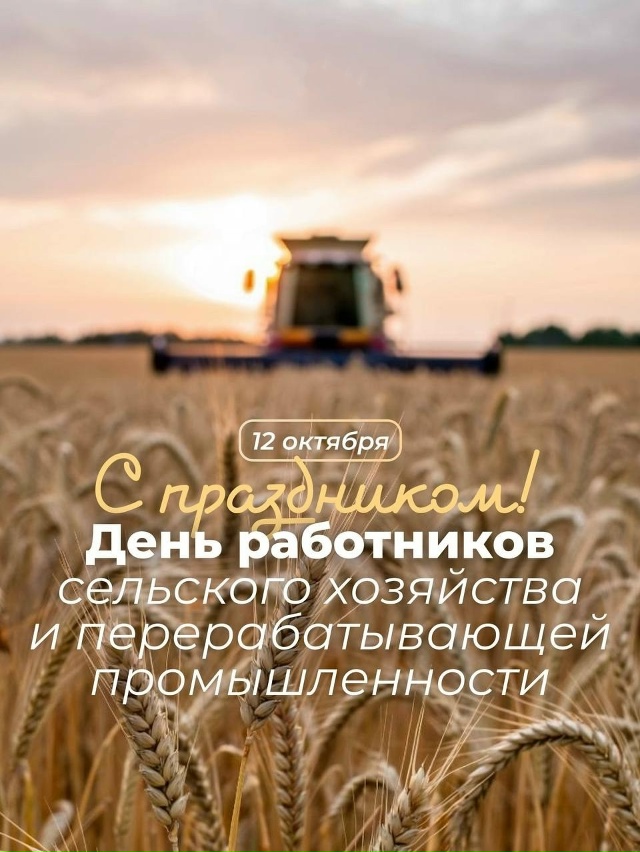 С Праздником, с Днем работников сельского хозяйства и ?...