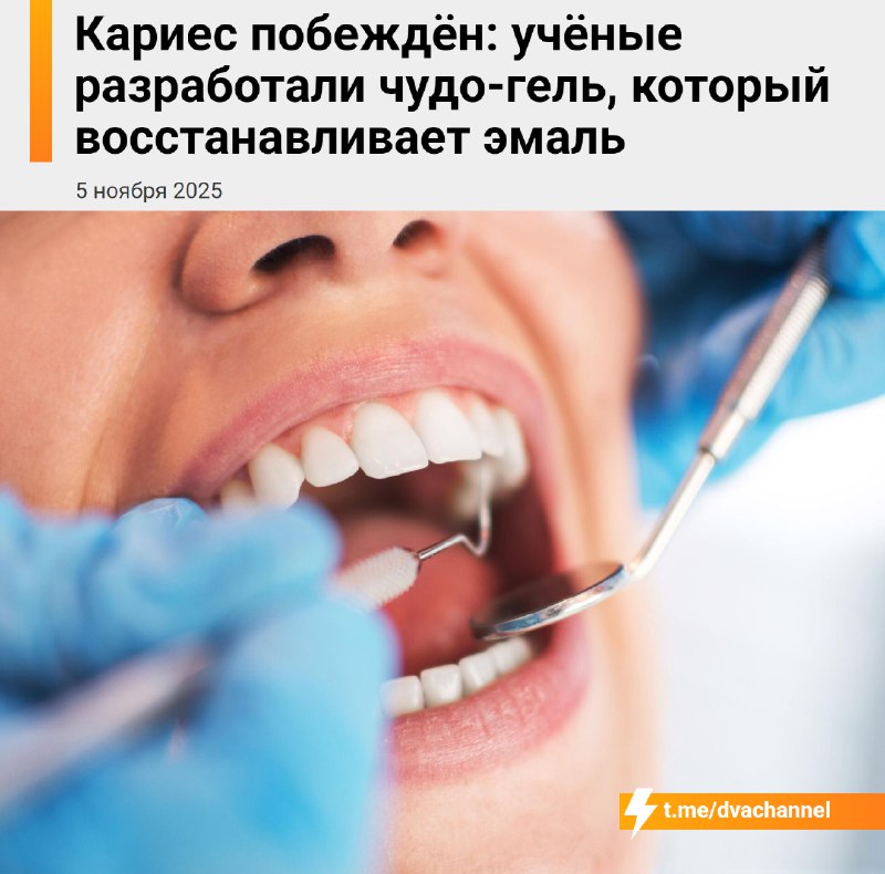⚡️Кариес В С Ё: учёные создали гель, который восстанавливает и укрепляет зубную эмаль, фактически из