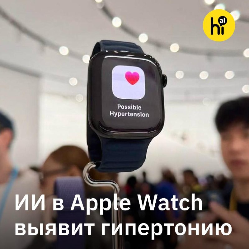 ⌚️ ИИ в Apple Watch выявит гипертонию
Новые алгоритмы Apple Watch смогут предупредить пользователя