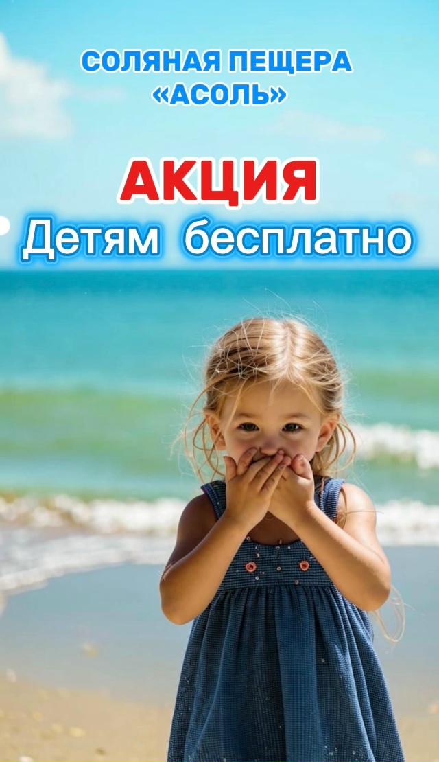 АКЦИЯ в соляной пещере
«АСОЛЬ»🎉🎊
Ребенок до 14 лет по?...
