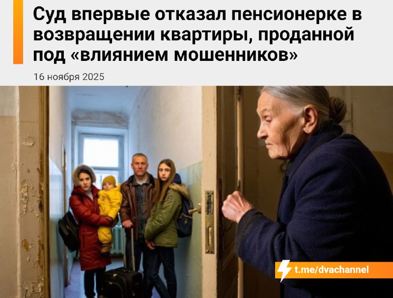 ❗️Суд впервые отказал в возврате квартиры пенсионерке, которая продала её под «влиянием мошенников»