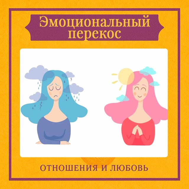 Эмоциональный перекос — это состояние дисбаланса в от...