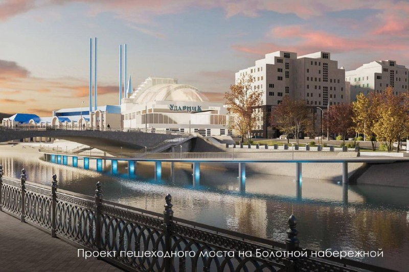 🌁На Болотной набережной появится новый пешеходный мост
Это будет конструкция около 170 метров в дли