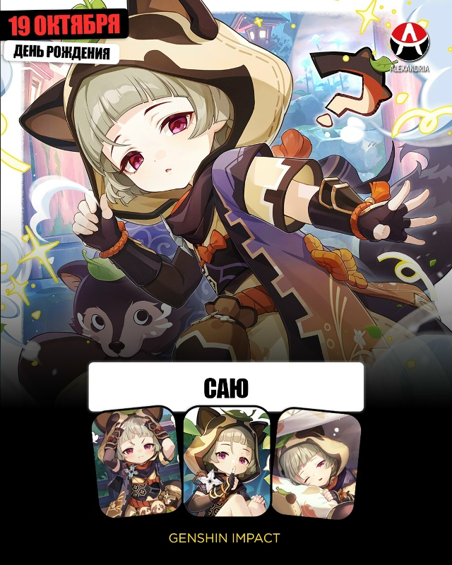 🎁 19 октября - день рождения малютки Саю из «Genshin Impact». ...