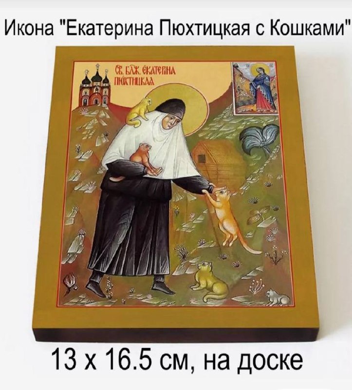 Икону для кошатников нашли на российских маркетплейсах.
На ней изображена святая, окружённая котика