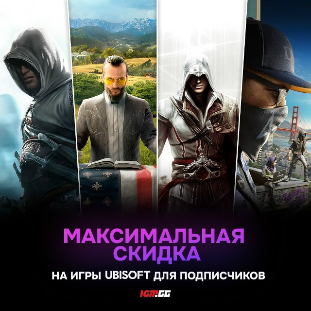 Новая скидка для подписчиков! Теперь на все игры от Ubisof...