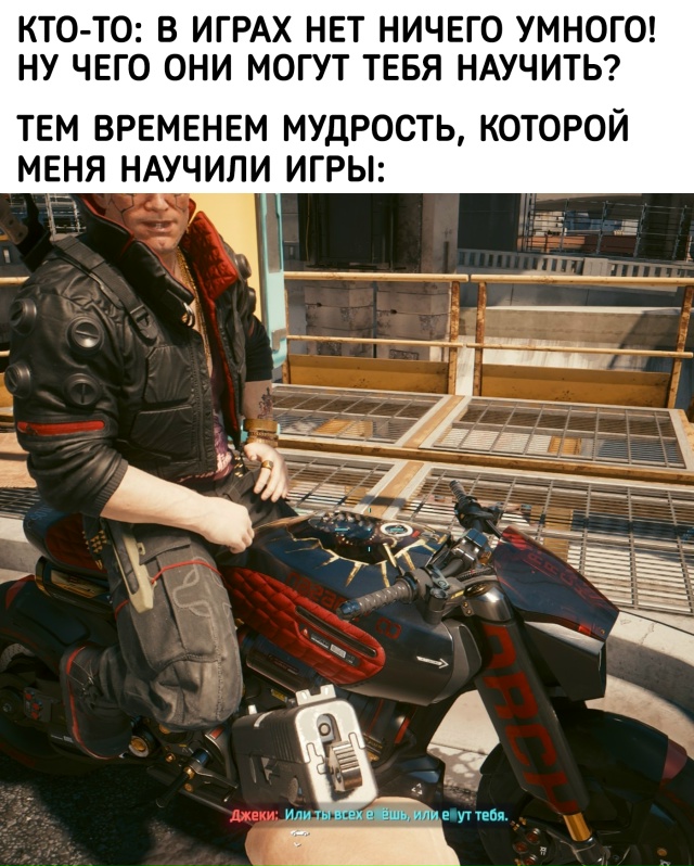 А ещё говорят, что игры ничему не учат...