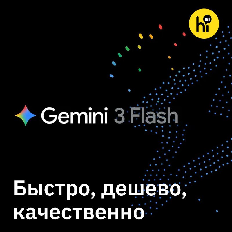 ♊ Google выпустил Gemini 3 Flash
Младшая модель нового поколения от Google почти не уступает Pro-в
