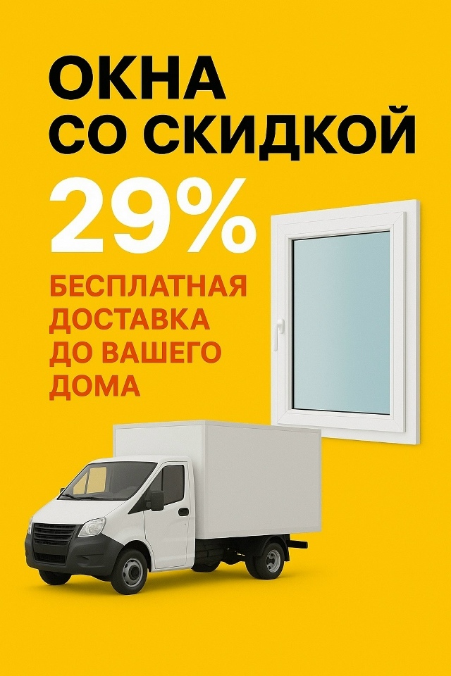 Пластиковые окна под заказ без монтажа — по самым низк...