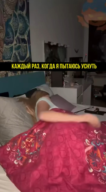 Каждый раз, когда пытаюсь заснуть