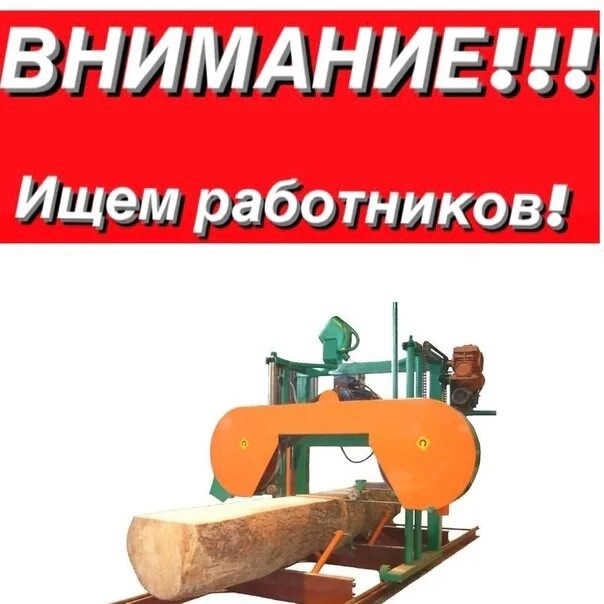 На пилораму в черте города требуются рамщик и помощник...