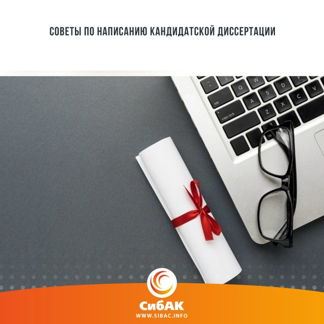 Для получения ученой степени кандидата наук необходим...