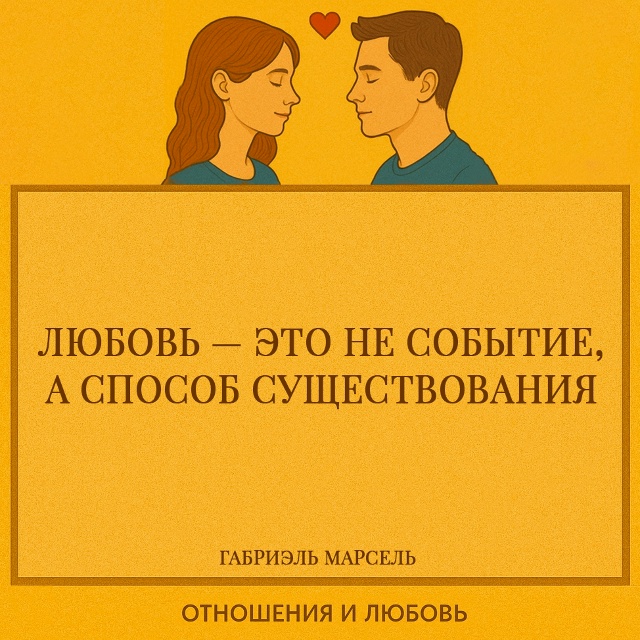 Любовь не случается однажды — она проживается. Марсел?...