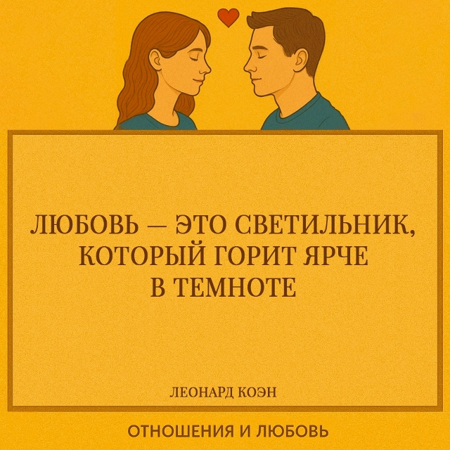 Коэн говорит о любви как о внутреннем свете, который ос...