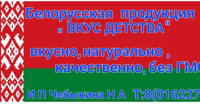 Дорогие покупатели Белорусской продукции 