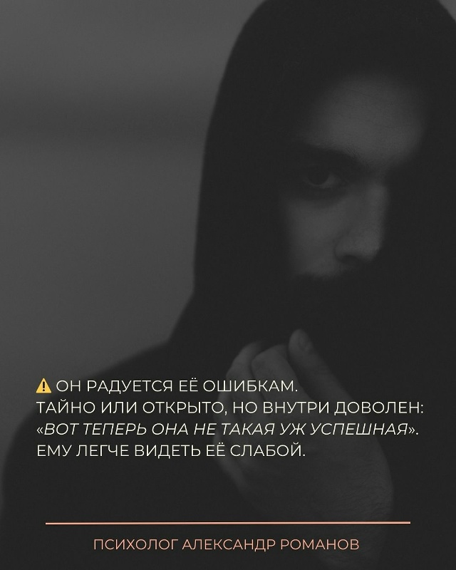 ❤ В здоровых отношениях мужчина и женщина — команда.
О...