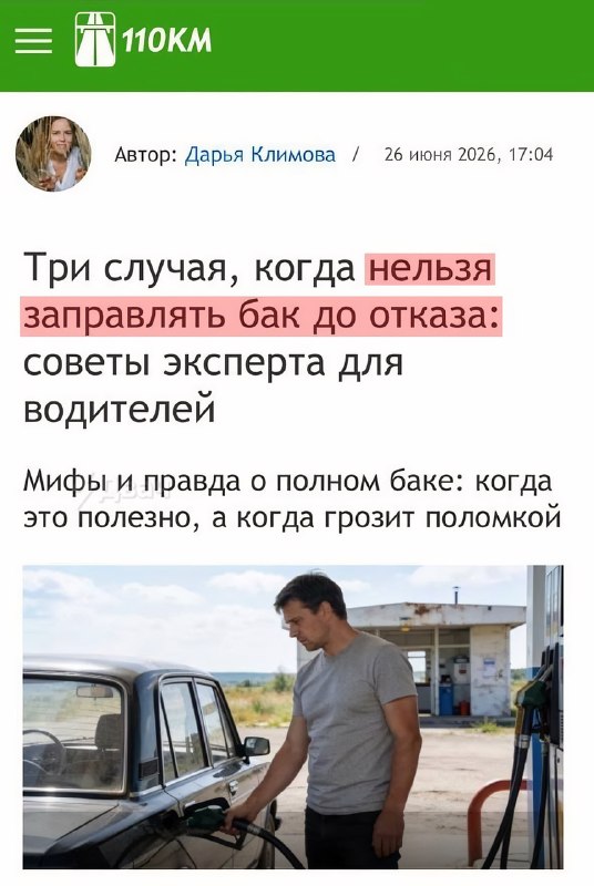 ❗️Россиян начали предупреждать об опасности заправки полного бензобака
Распространите среди жильцов