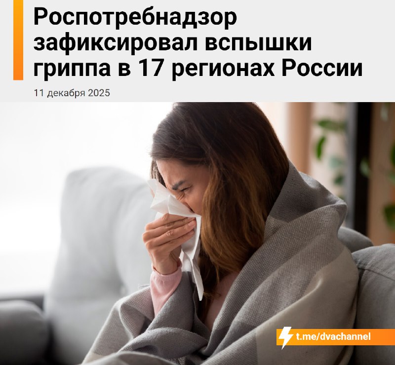 ⚡️В России зафиксирован резкий рост числа заражений агрессивным гриппом А — в этом эпидсезоне одновр