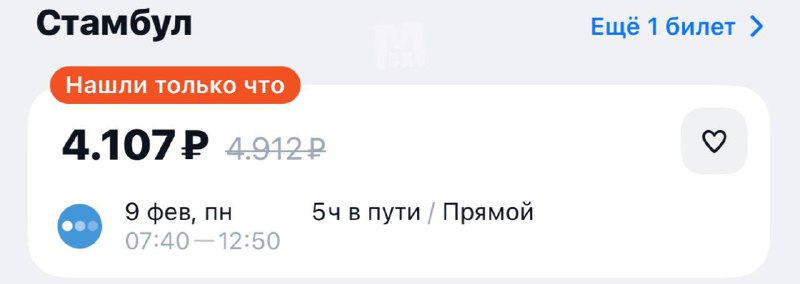 Ого, в Стамбул на следующей неделе можно всего за 4 000 рублей.
Маршрут перестроен 😁
