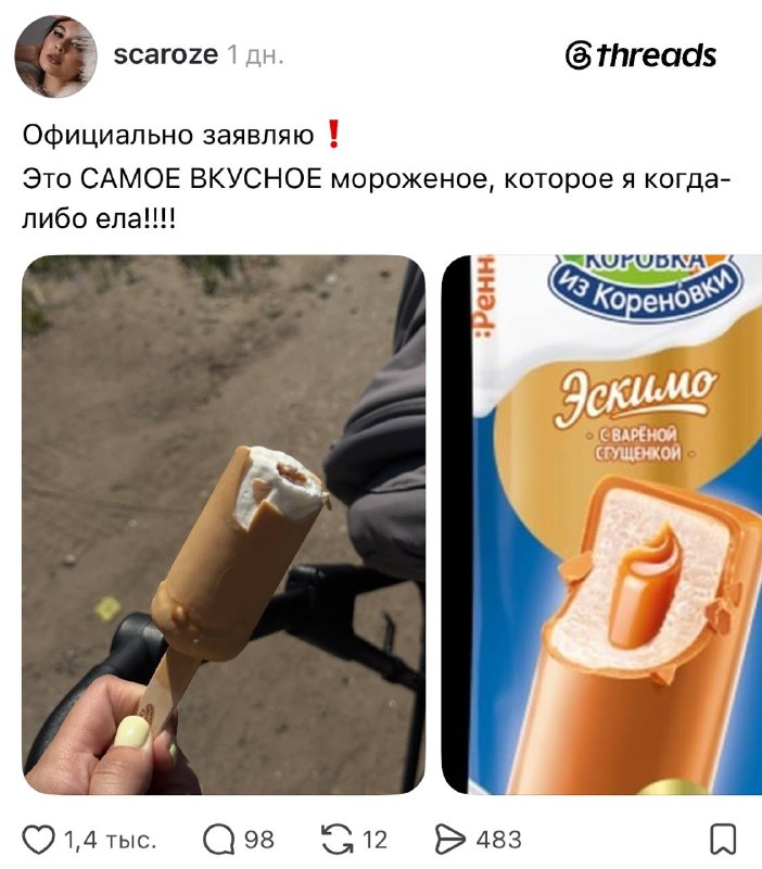 Эскимо с варёной сгущёнкой хайпит в Threads* — девушки просто в восторге от вкуса и называют его шед