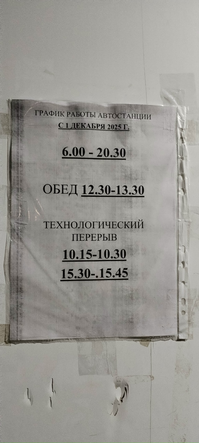 А вы знали, что автостанция теперь некруглосуточная?
