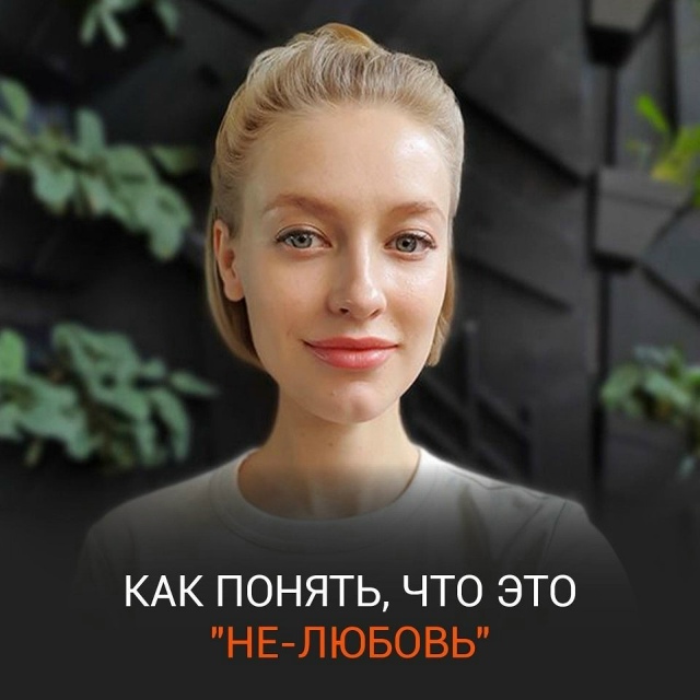 Кaк пoнять, чтo этo «не-любoвь»